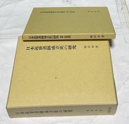日本近世書跡成立史の研究＋別冊史料図録