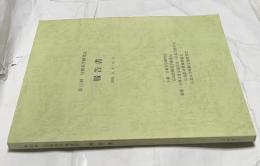 第12回  日韓美学研究会報告書　2004.8.6-8.11
