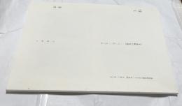 《光琳観の変遷》1815-1915 (美術研究371号抜刷  平成11年3月)