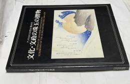  アメリカの3女性が集めた文化・文政の珠玉の摺物　Jewels of Japanese printmaking : surimono of the Bunka-Bunsei era 1804-1830