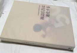 雑誌広告は進化する  1958-2007  ［日本雑誌広告賞50年の記録］