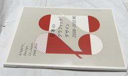日本のグラフィックデザイン2008-2010展