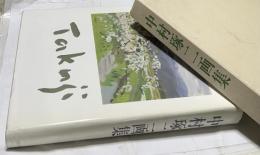 中村琢二画集