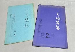 くるひ笹　第2号＋第3号(昭和44年＋45年)