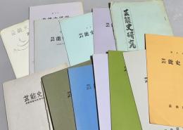 芸能史研究　創刊号(1961年6月)〜第15号(1976年1月)の内第2号欠＋名誉会員制度発足記念特別号(1966年6月) 14冊一括