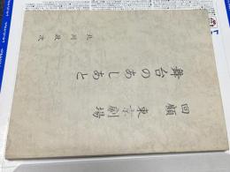 回顧　東京劇場　舞台のあしあと