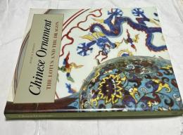 英文)中国の図案 蓮と龍   Chinese ornament : the lotus and the dragon