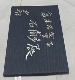 高木石童子 石彫展