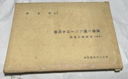 伊東忠太講演  建築に現れたる日本精神 (第64回講演集)