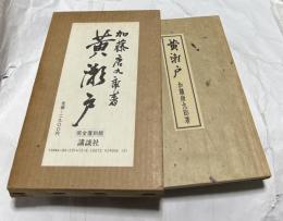 黄瀬戸　(完全復刻版)