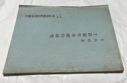 土器製作基礎的研究