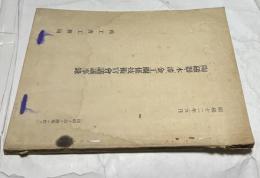 陶磁器・木、漆、金工關係技術官會議議事録