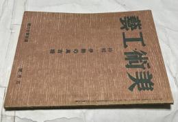 美術・工藝　通巻第26号(昭和19年5月) 特輯:伊勢の萬古焼
