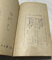 美術・工藝　通巻第26号(昭和19年5月) 特輯:伊勢の萬古焼