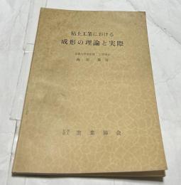 粘土工業における成形の理論と実際