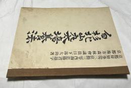白杉北山丸太栽培法