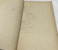 野鳥と巣箱 (文部省国立自然教育園教育資料第11号)