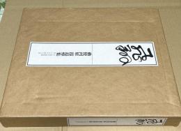 飛翔  勅使河原霞追悼集