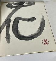 飛翔  勅使河原霞追悼集