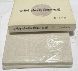 中國古代瓦當文様の研究 (附:瓦當文様の謎を追って)