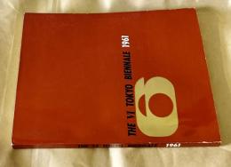 第6回日本国際美術展 THE VI TOKYO BIENNALE 1961