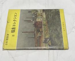 旧 福島コレクション