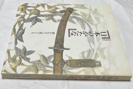 特別展　日本のかたな 鉄のわざと武のこころ