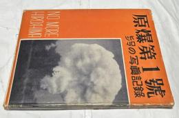 原爆第1號　ヒロシマの写真記録 NO MORE HIROSHIMA