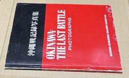 沖繩戦記録写真集 Okinawa the last battle