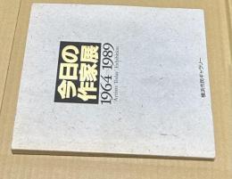 今日の作家展 : 1964-1989 = 'Artist Today' exhibition