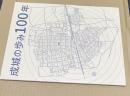 成城の歩み100年