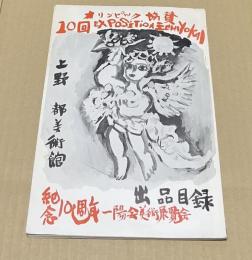 第10回　一陽会美術展目録　オリンピック協賛・祈念10周年