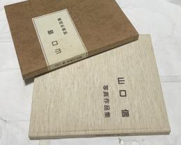 山口信 写真作品集