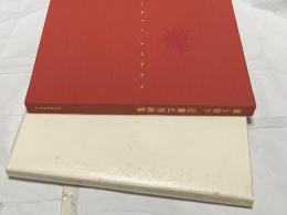 近藤弘明画集  華と祈り
