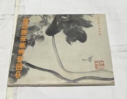 中国明清美術展目録
