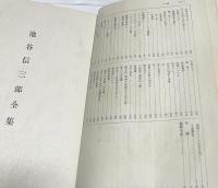池谷信三郎全集