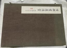 古邨書屋清賞