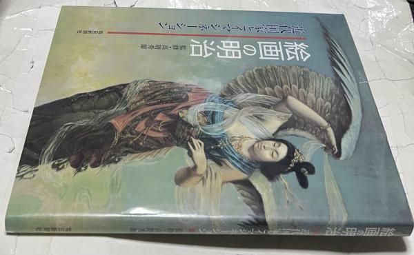 松方氏蒐集 欧州絵画展覧会 目録』 青樹社 昭和9年 - メルカリ
