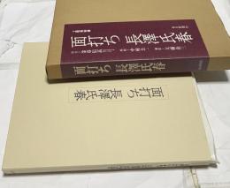 面打ち　長澤氏春