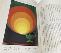 日本印刷大観  創業二十五周年記念