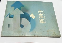 第33回 新制作協会展 1969