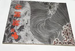 第31回 新制作協会展 1967