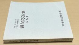総合展示・近代美術展示　質問応答集　Q & A