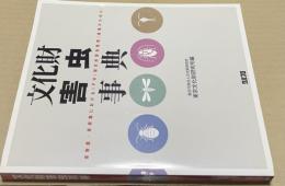 文化財害虫事典 博物館・美術館におけるIPM(総合的害虫管理)推進のために