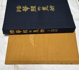 法華経の美術　The Art of Lotus Sutra 　