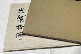 国井誠海書作集 (2) Selected works of calligrapher Seikai Kunii