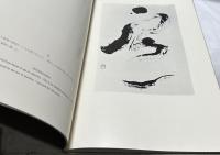 国井誠海書作集 (2) Selected works of calligrapher Seikai Kunii