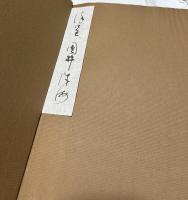 国井誠海書作集 (2) Selected works of calligrapher Seikai Kunii