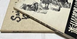 国井誠海書作集 Selected works of calligrapher Seikai Kunii