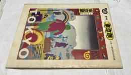 第1回 東京展 パンフレット　1975